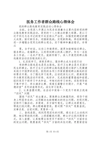 医务工作者群众路线心得体会