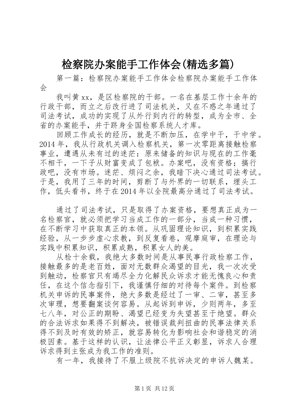 检察院办案能手工作体会(精选多篇)_第1页