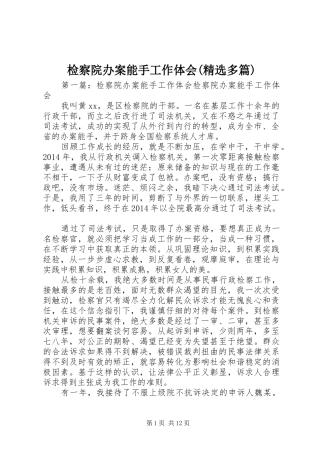 检察院办案能手工作体会(精选多篇)