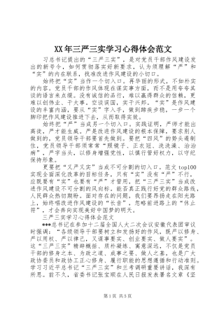 XX年三严三实学习心得体会范文