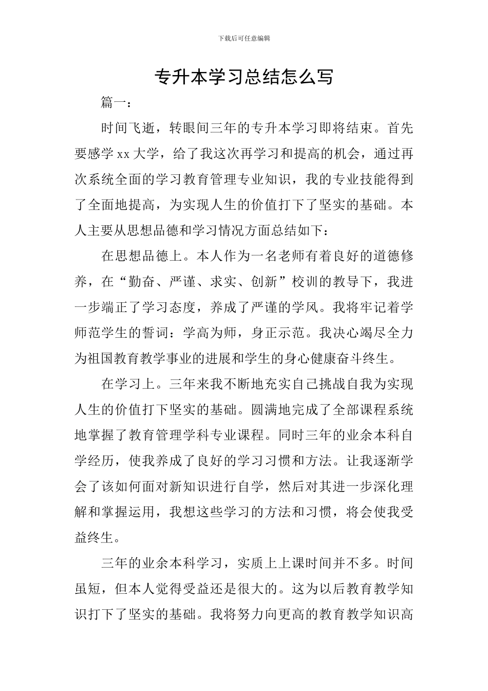 专升本学习总结怎么写_第1页