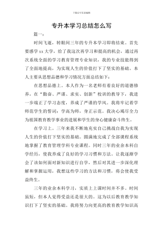 专升本学习总结怎么写