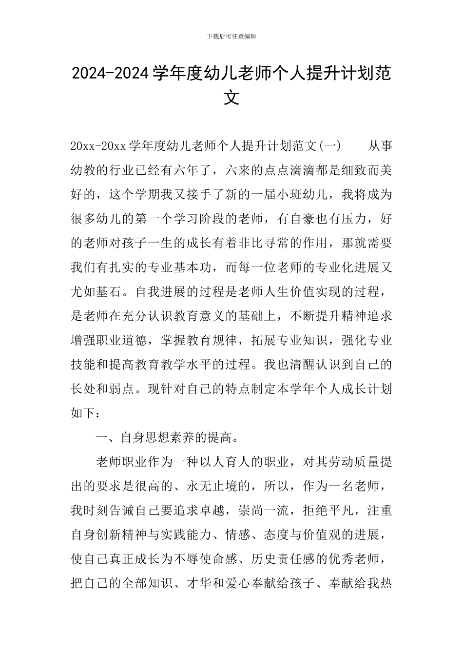 2024-2024学年度幼儿教师个人提升计划范文_第1页