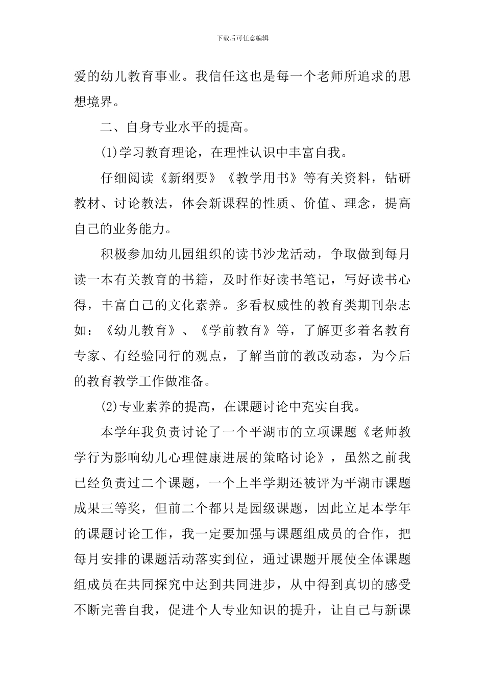 2024-2024学年度幼儿教师个人提升计划范文_第2页