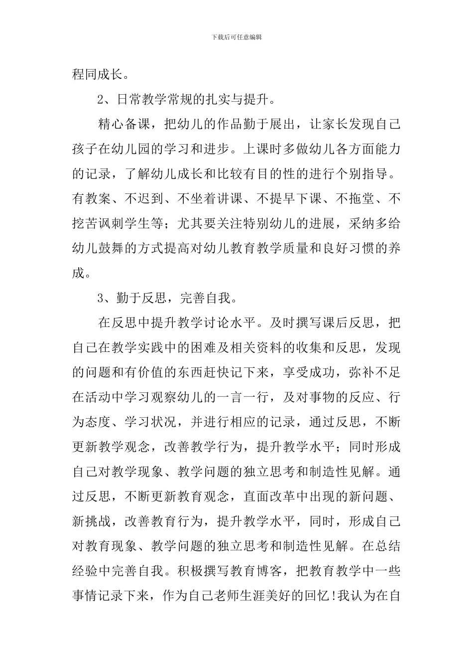 2024-2024学年度幼儿教师个人提升计划范文_第3页