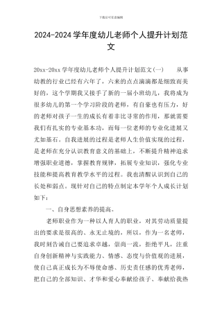 2024-2024学年度幼儿教师个人提升计划范文