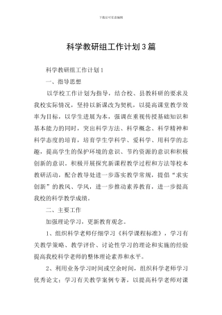 科学教研组工作计划3篇
