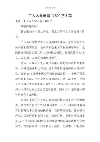 工人入党申请书800字5篇