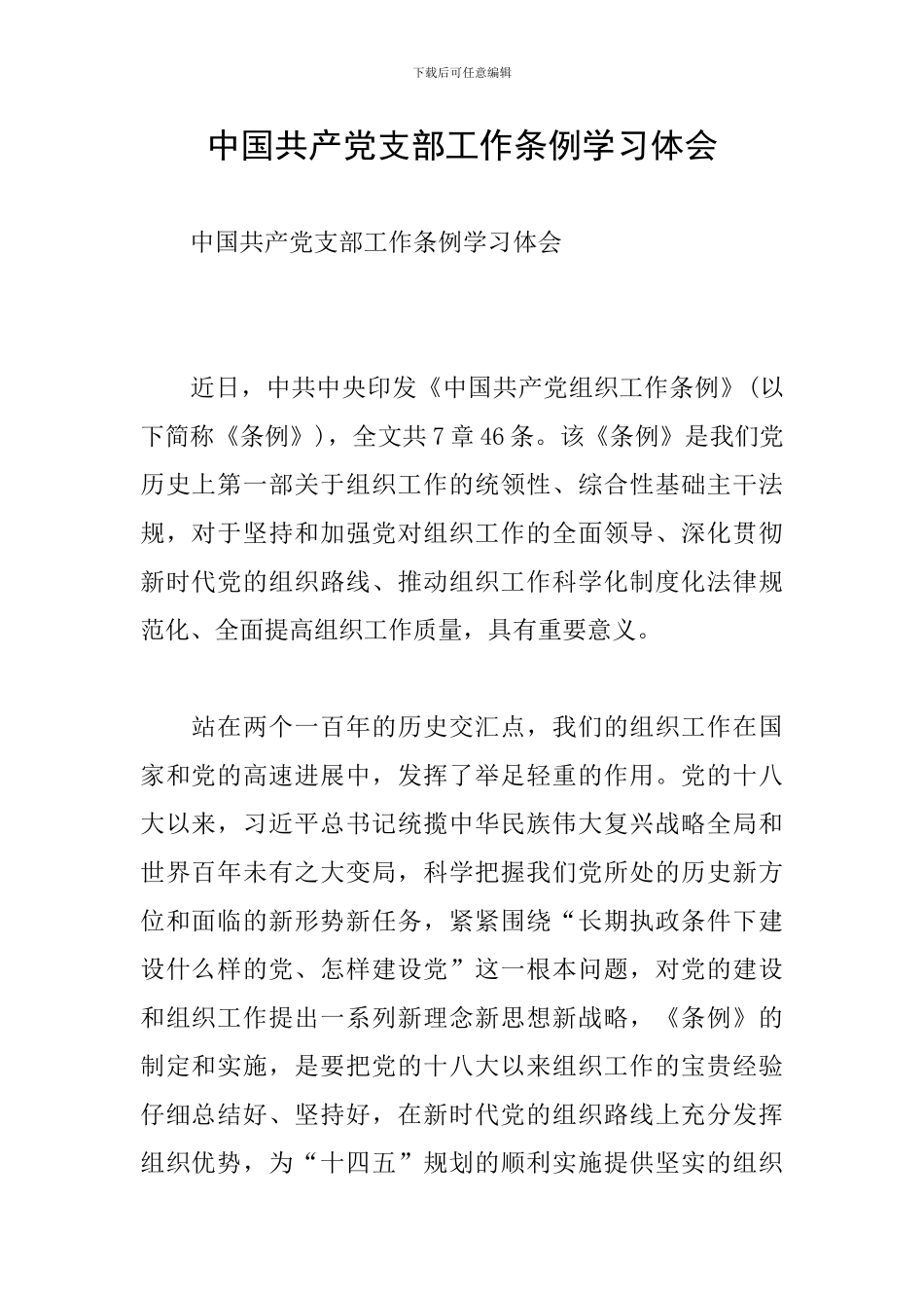 中国共产党支部工作条例学习体会_第1页