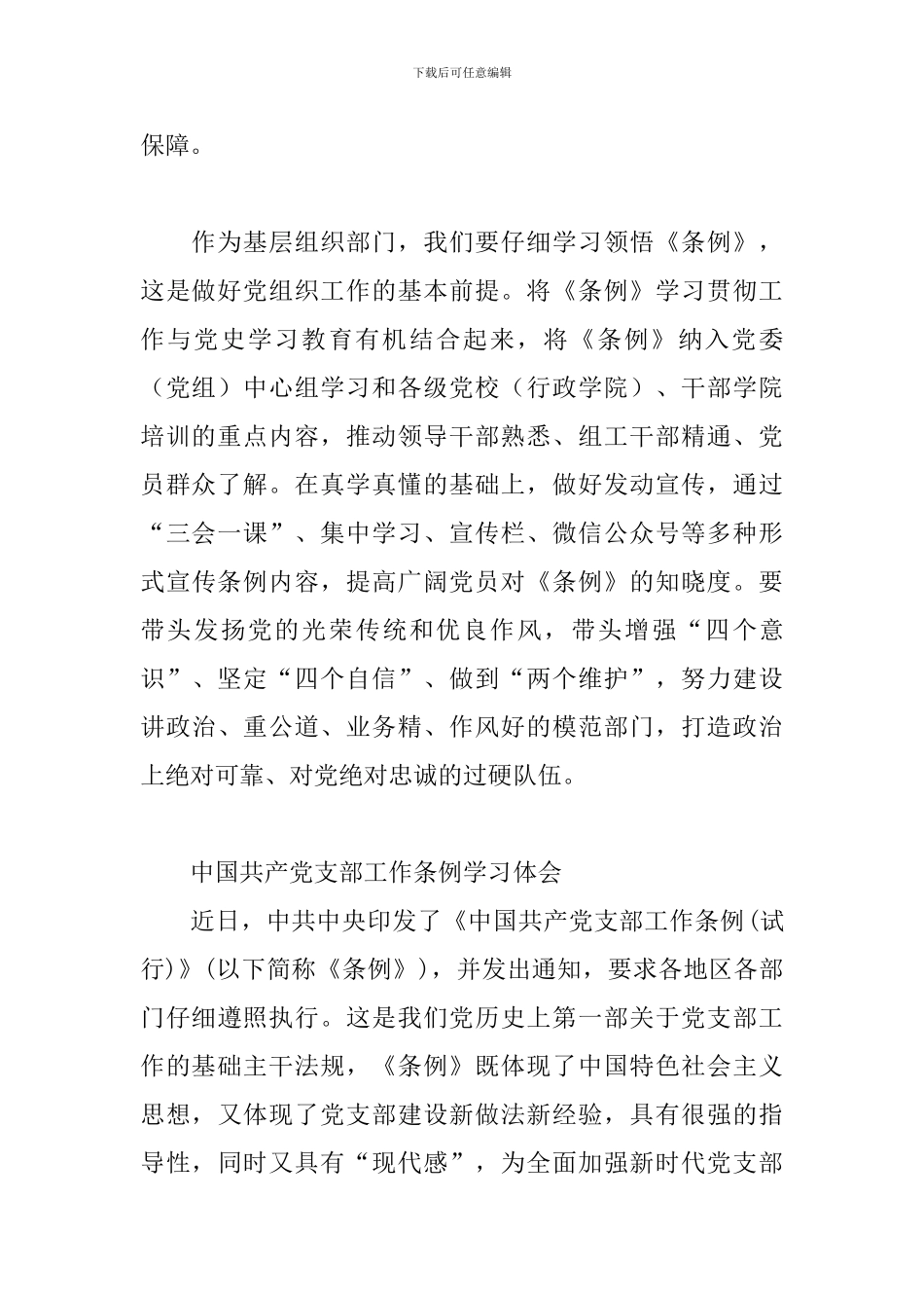 中国共产党支部工作条例学习体会_第2页