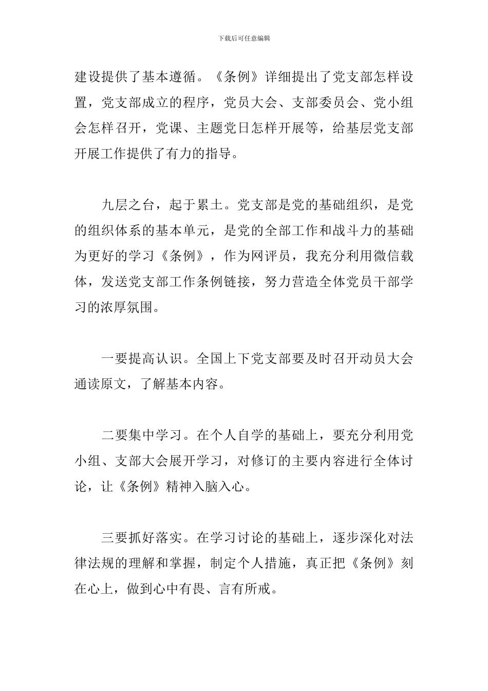 中国共产党支部工作条例学习体会_第3页