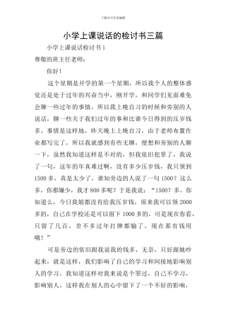 小学上课说话的检讨书三篇