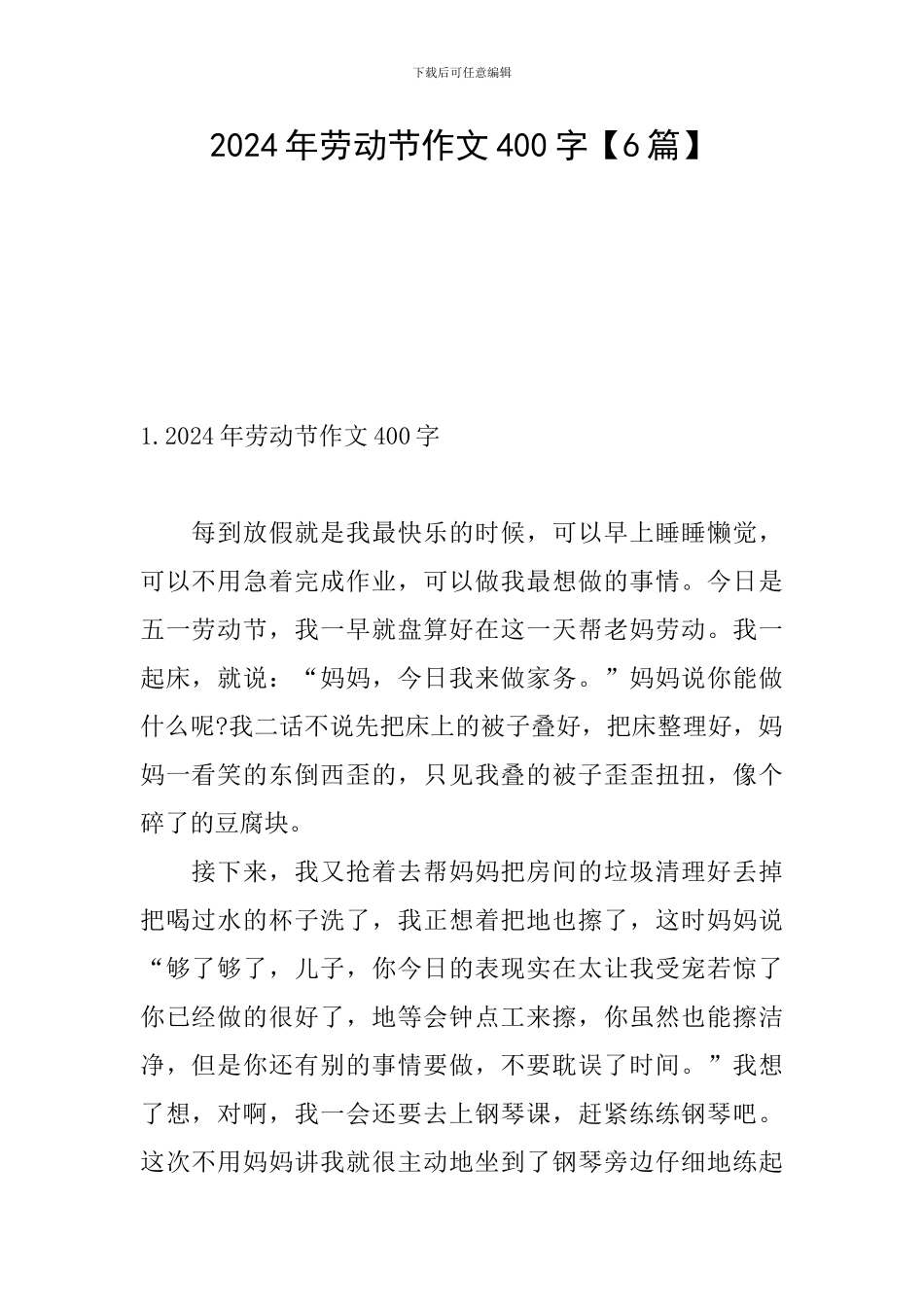 2024年劳动节作文400字_第1页