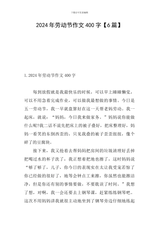 2024年劳动节作文400字