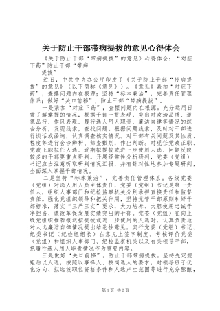关于防止干部带病提拔的意见心得体会