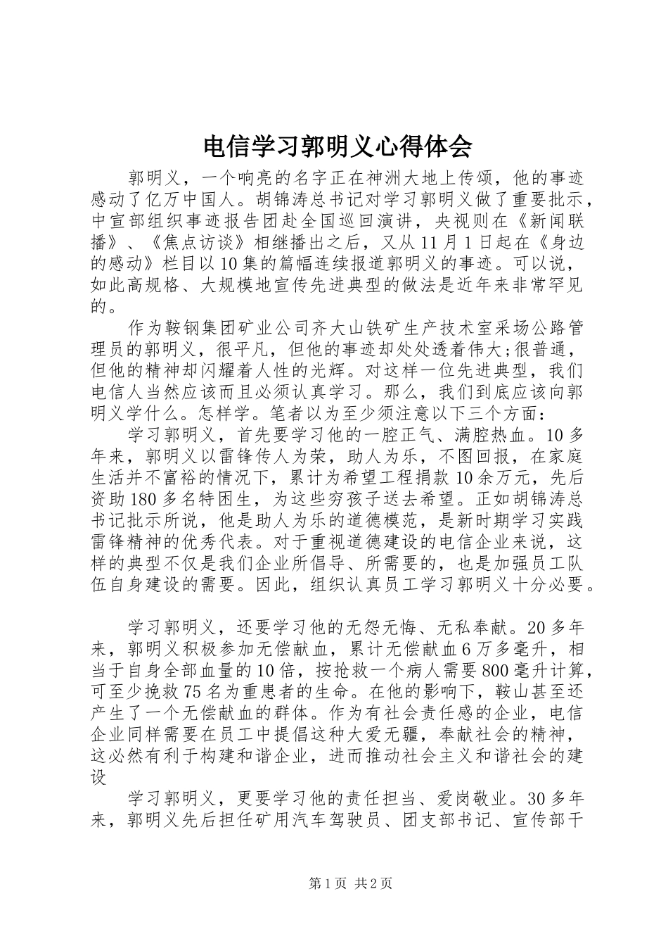 电信学习郭明义心得体会_第1页