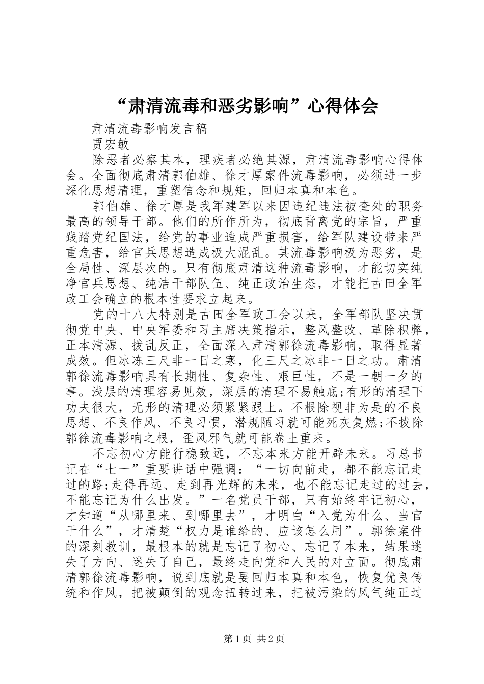 “肃清流毒和恶劣影响”心得体会_第1页