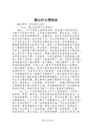 韶山行心得体会