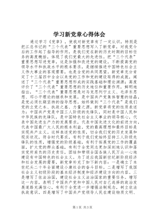 学习新党章心得体会 (32)