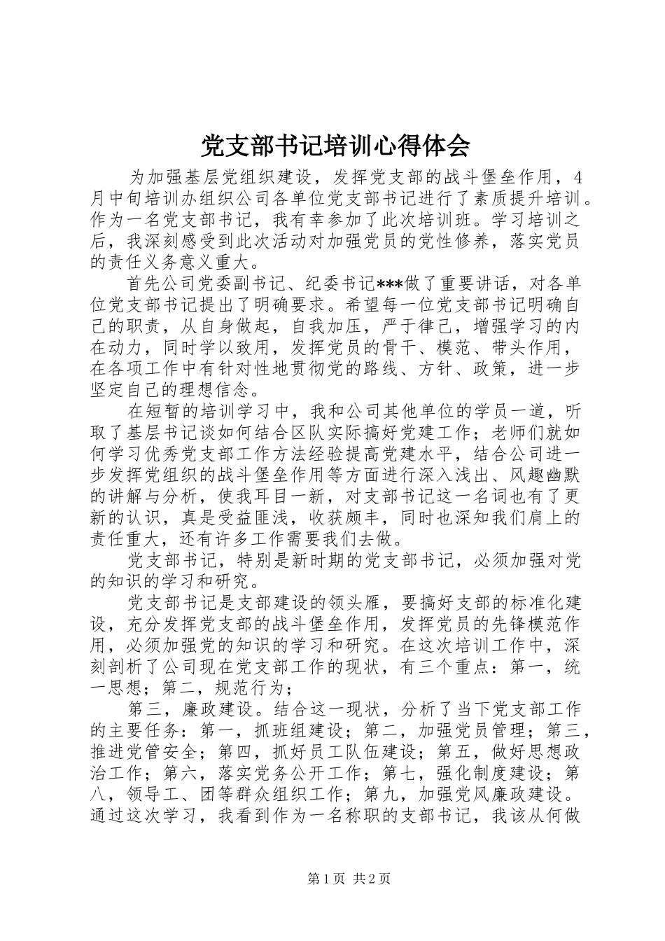 党支部书记培训心得体会_1_第1页
