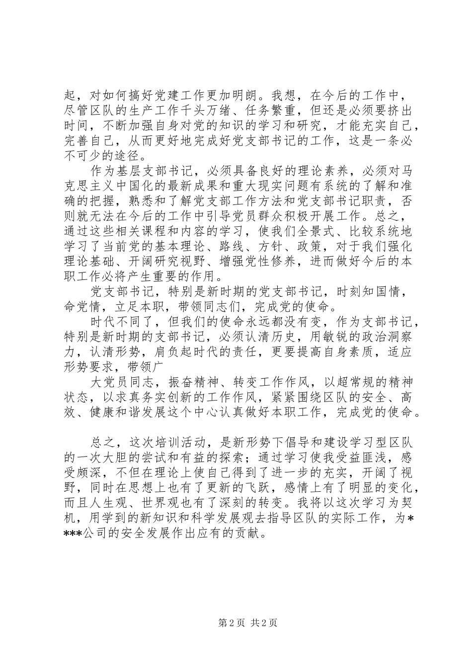 党支部书记培训心得体会_1_第2页