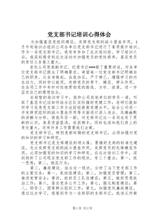 党支部书记培训心得体会_1