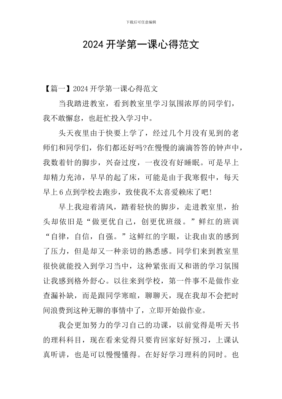 2024开学第一课心得范文_第1页