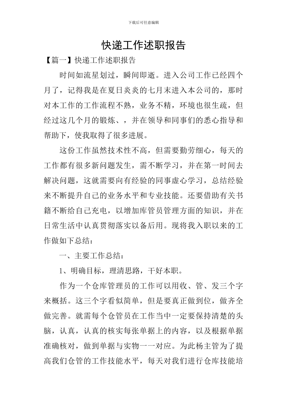 快递工作述职报告_第1页