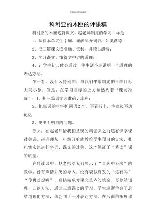 科利亚的木匣的评课稿