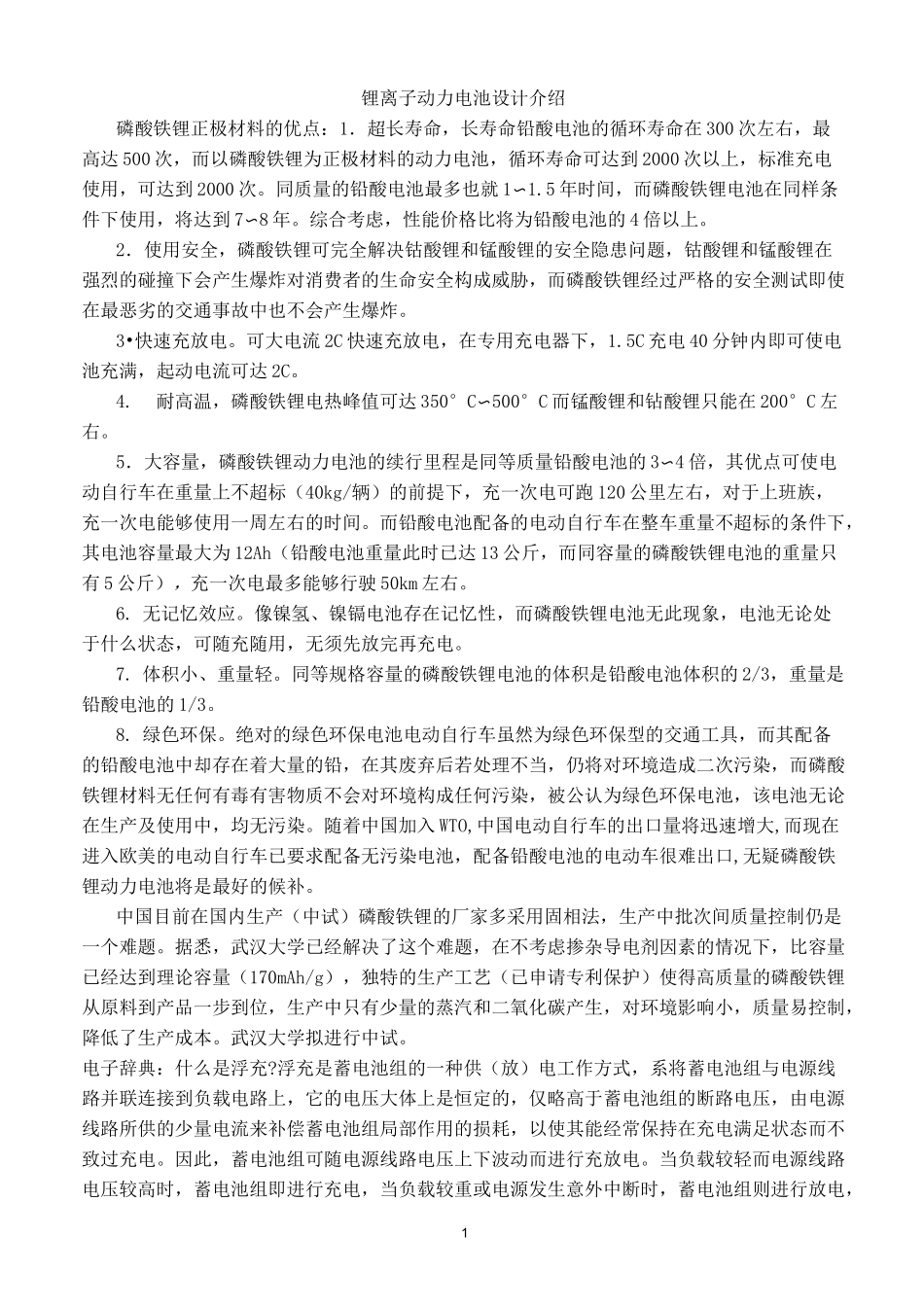 锂离子动力电池设计_第1页