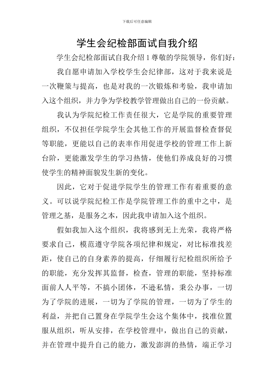 学生会纪检部面试自我介绍_第1页