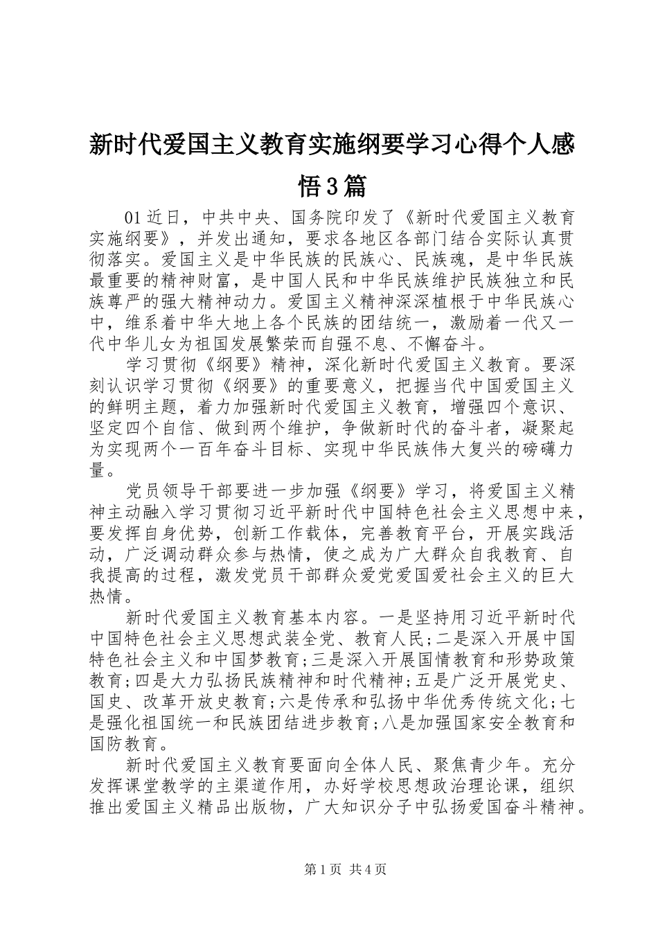新时代爱国主义教育实施纲要学习心得个人感悟3篇_第1页