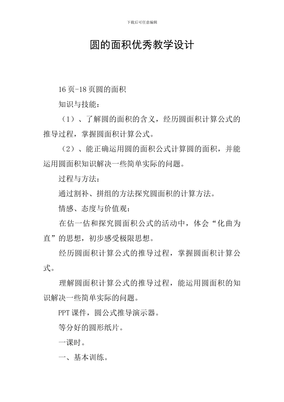 圆的面积优秀教学设计_第1页