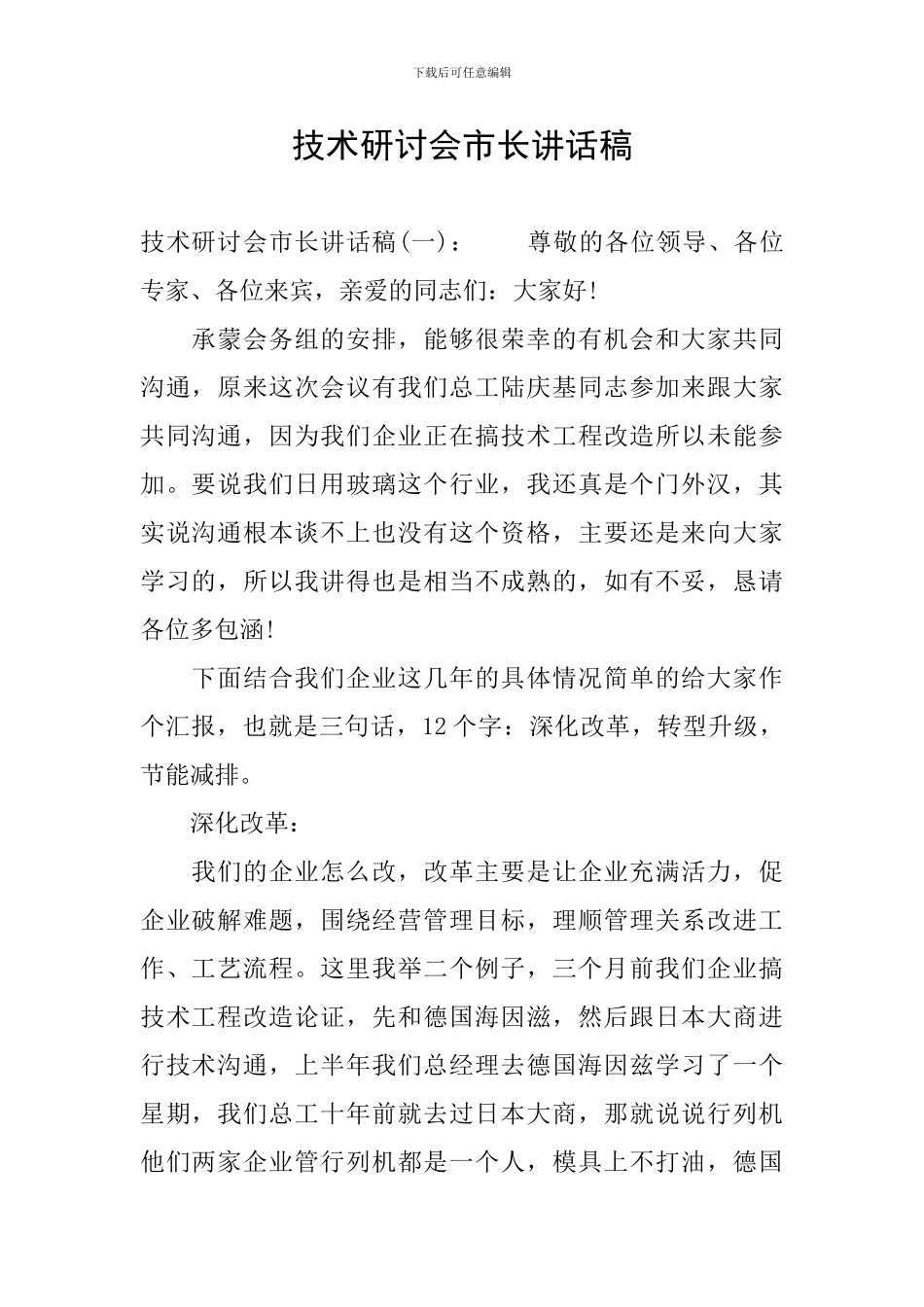 技术研讨会市长讲话稿_第1页