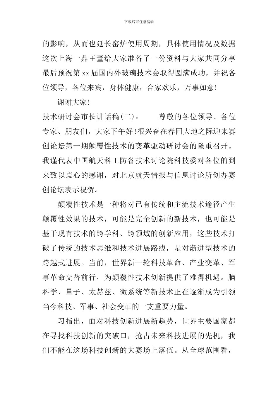 技术研讨会市长讲话稿_第3页