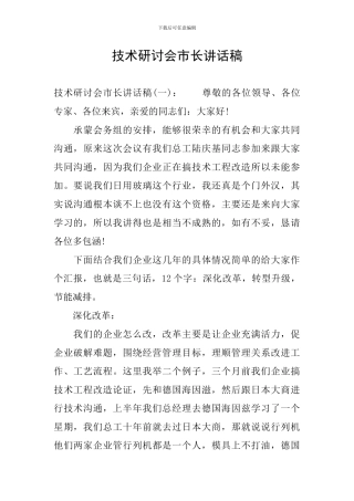 技术研讨会市长讲话稿