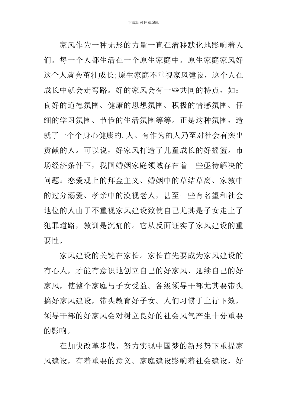 诵经典树家风主题的演讲稿_第2页