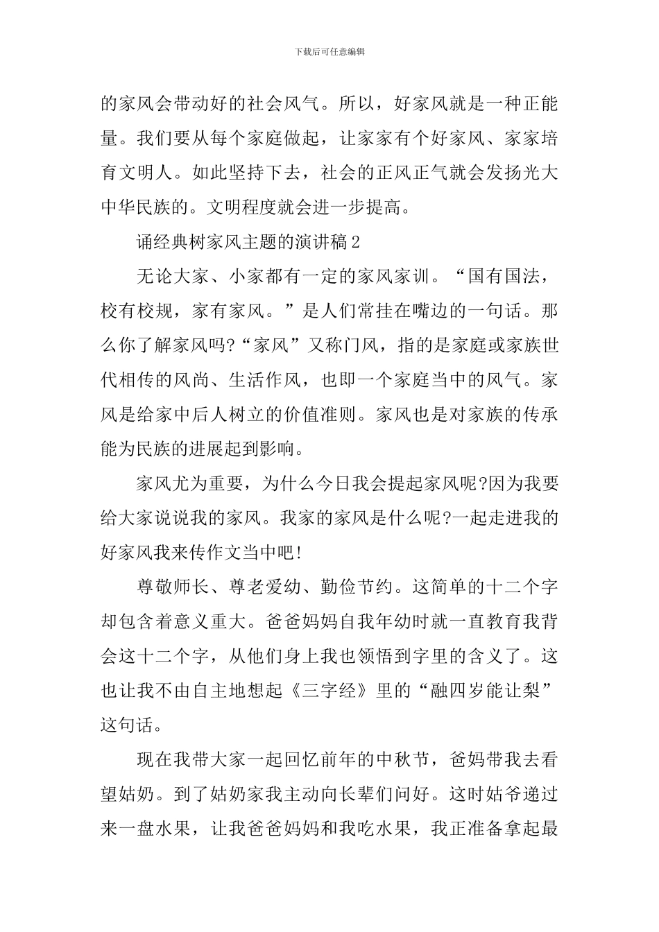 诵经典树家风主题的演讲稿_第3页