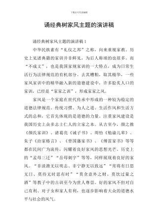 诵经典树家风主题的演讲稿