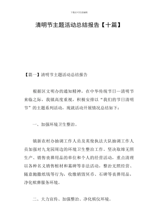 清明节主题活动总结报告