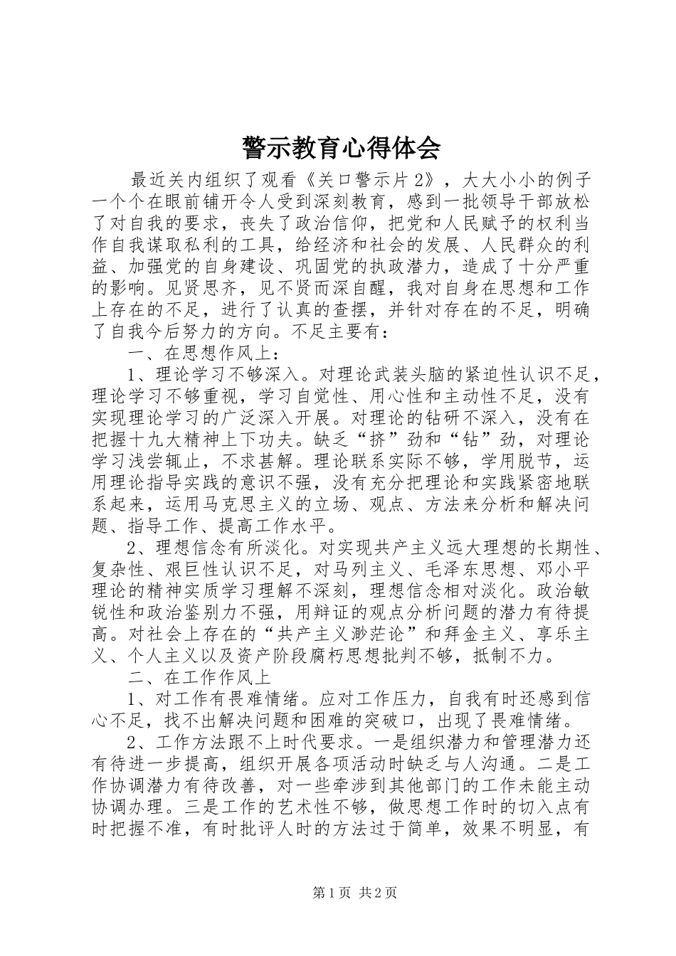 警示教育心得体会_3 (4)_第1页