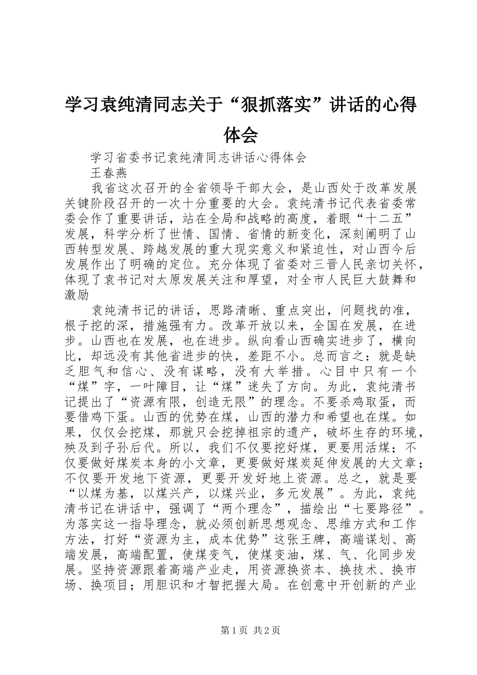 学习袁纯清同志关于“狠抓落实”讲话的心得体会_第1页
