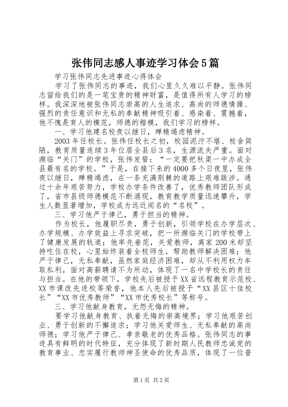 张伟同志感人事迹学习体会5篇_第1页