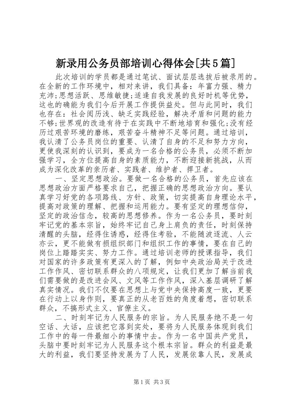 新录用公务员部培训心得体会[共5篇]_第1页