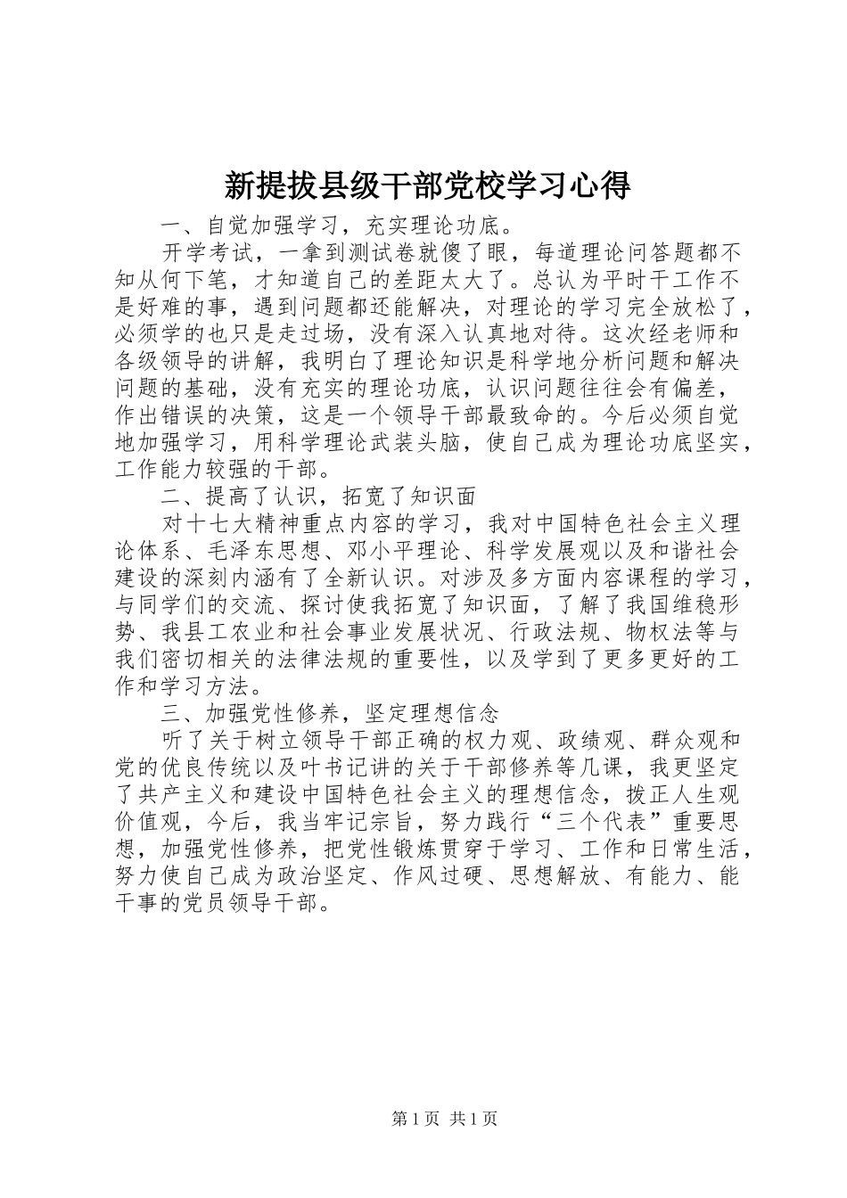 新提拔县级干部党校学习心得_第1页
