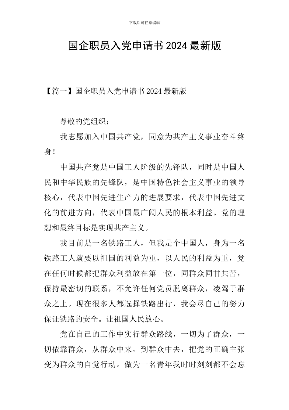 国企职员入党申请书2024最新版_第1页