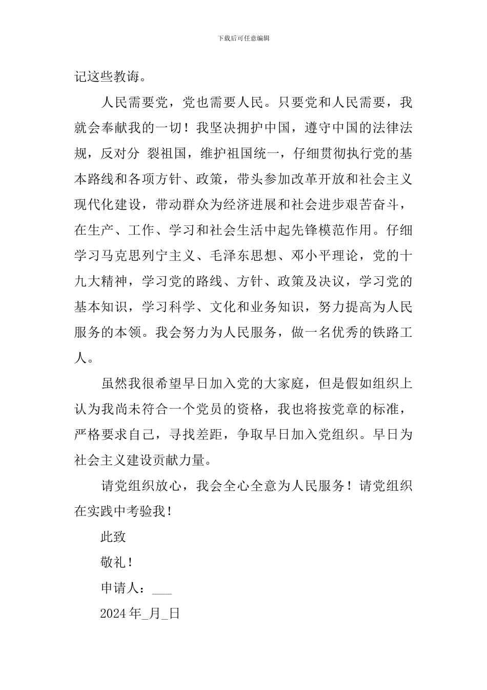 国企职员入党申请书2024最新版_第2页