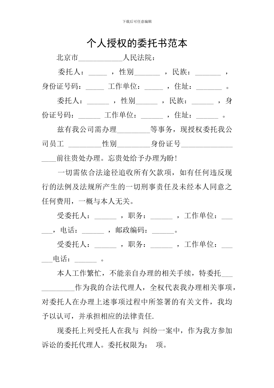 个人授权的委托书范本_第1页