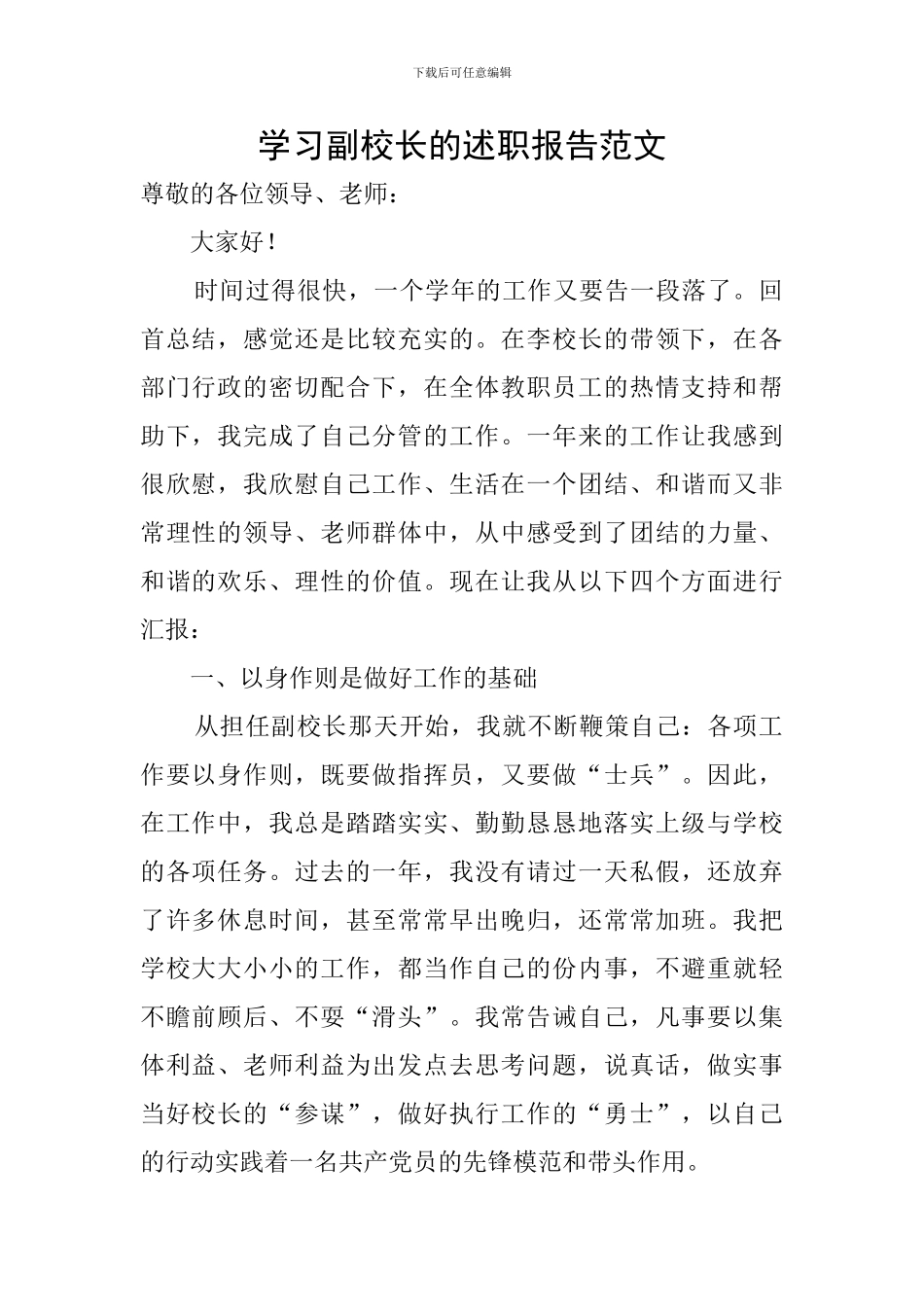 学习副校长的述职报告范文_第1页