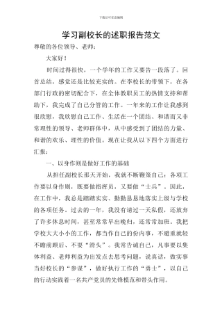 学习副校长的述职报告范文